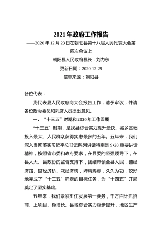 2021年朝阳县政府工作报告——2020年12月23日在朝阳县第十八届人民代表大会第四次会议上