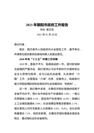2021年朝阳市政府工作报告