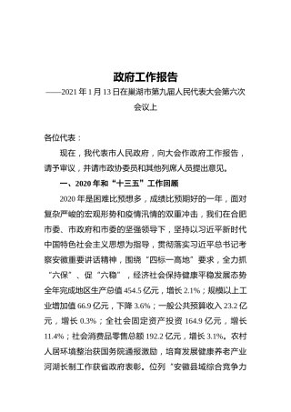 2021年巢湖市政府工作报告