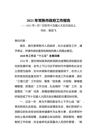2021年常熟市政府工作报告——2021年1月7日在市十五届人大五次会议上