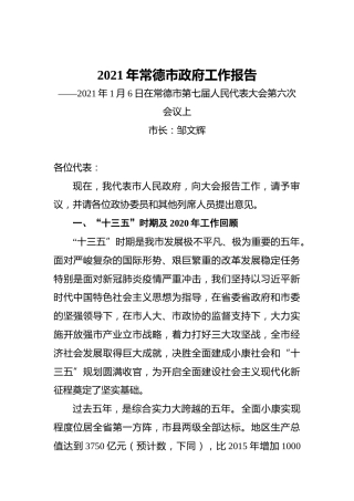 2021年常德市政府工作报告——2021年1月6日在常德市第七届人民代表大会第六次会议上