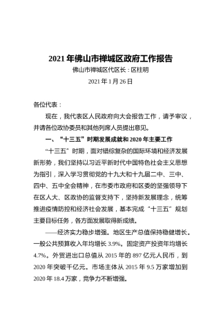 2021年禅城区政府工作报告