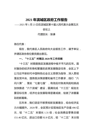 2021年滨城区政府工作报告——2021年1月23日在滨城区第十届人民代表大会第五次会议上