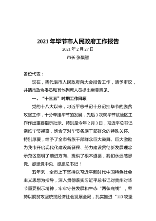 2021年毕节市政府工作报告