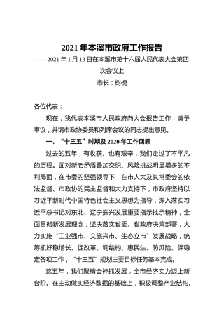 2021年本溪市政府工作报告——2021年1月13日在本溪市第十六届人民代表大会第四次会议上