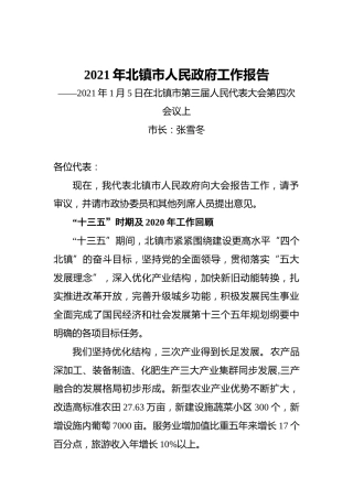 2021年北镇市人民政府工作报告——2021年1月5日在北镇市第三届人民代表大会第四次会议上