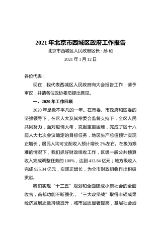 2021年北京市西城区政府工作报告