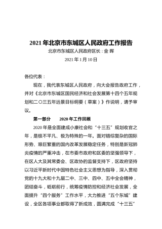 2021年北京市东城区人民政府工作报告