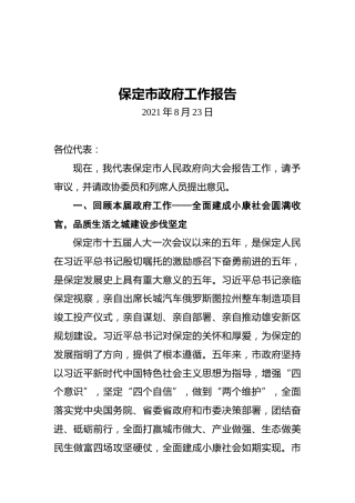 2021年保定市政府工作报告