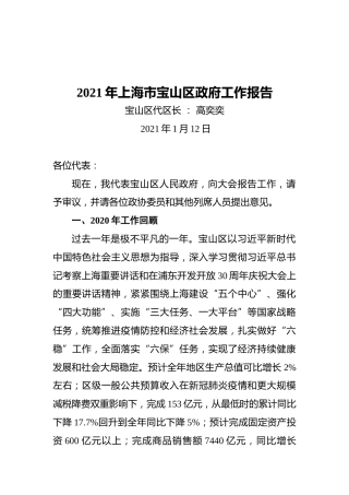 2021年宝山区政府工作报告