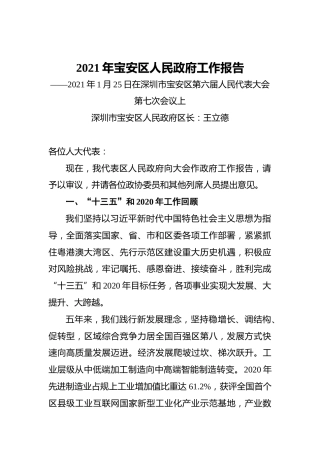 2021年宝安区人民政府工作报告——2021年1月25日在深圳市宝安区第六届人民代表大会第七次会议上