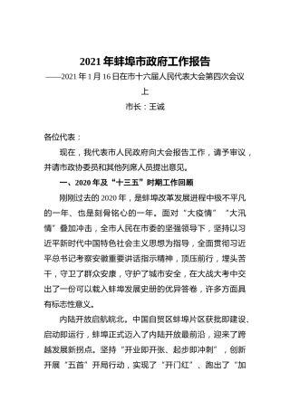 2021年蚌埠市政府工作报告——2021年1月16日在市十六届人民代表大会第四次会议上