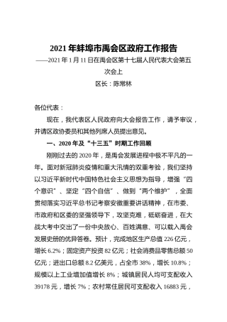 2021年蚌埠市禹会区政府工作报告——2021年1月11日在禹会区第十七届人民代表大会第五次会上