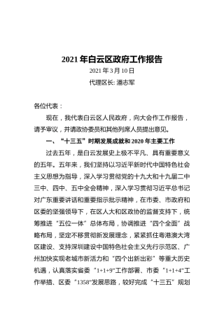2021年白云区政府工作报告
