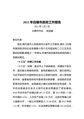 2021年白银市政府工作报告