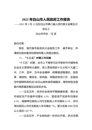 2021年白山市人民政府工作报告——2021年1月12日在白山市第八届人民代表大会第五次会议上