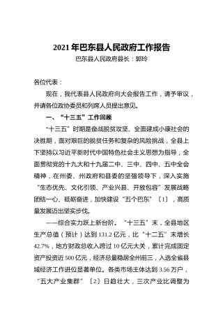 2021年巴东县人民政府工作报告