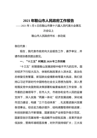 2021年鞍山市人民政府工作报告——2021年1月6日在鞍山市第十六届人民代表大会第五次会议上
