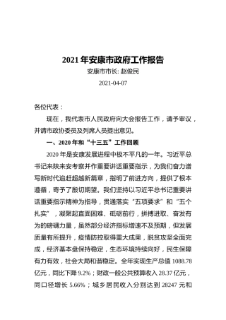 2021年安康市政府工作报告