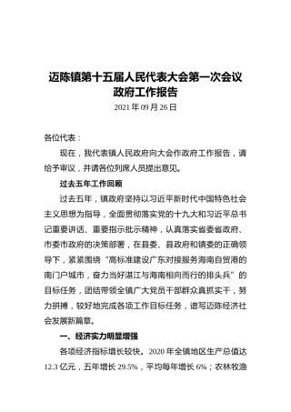 2021迈陈县人代会工作报告（20210926）