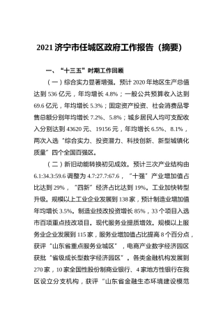 2021济宁市任城区政府工作报告（摘要）
