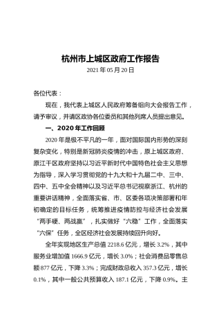 2021杭州市上城区政府工作报告
