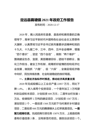 2021定远县藕塘镇年政府工作报告