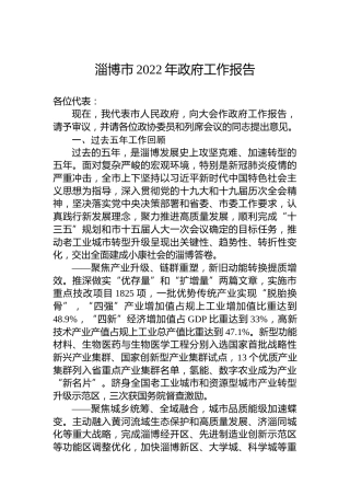 淄博市2022年政府工作报告