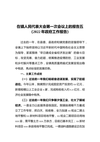 在镇人民代表大会第一次会议上的报告五（2022年政府工作报告）