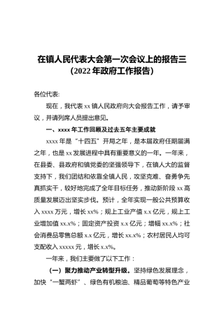在镇人民代表大会第一次会议上的报告三（2022年政府工作报告）