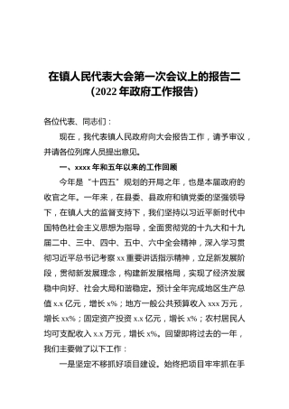 在镇人民代表大会第一次会议上的报告二（2022年政府工作报告）