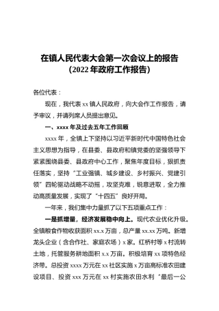 在镇人民代表大会第一次会议上的报告（2022年政府工作报告）