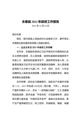 永春县2022年政府工作报告（20211223）