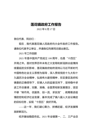 莲花镇政府工作报告（20220807）