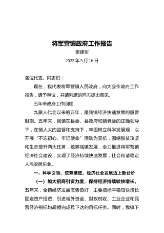 将军营镇政府工作报告（20220516）