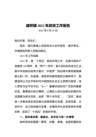 建桥镇2022年政府工作报告（20220816）