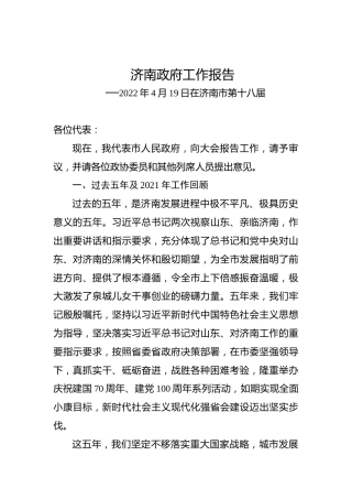 济南政府工作报告（20220419）