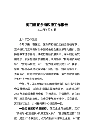 海门区正余镇政府工作报告（20220817）
