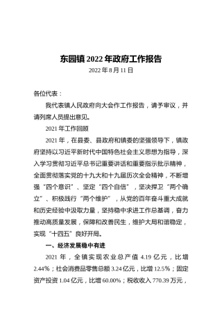 东园镇2022年政府工作报告（20220811）