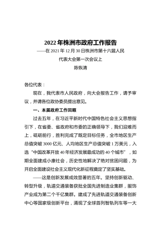 2022年株洲市政府工作报告（20211230）