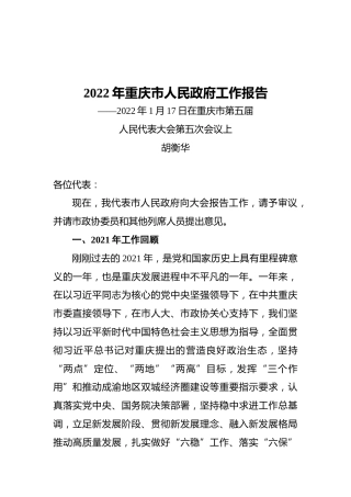 2022年重庆市政府工作报告（20220117）