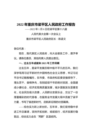 2022年重庆市梁平区人民政府工作报告（20220106）
