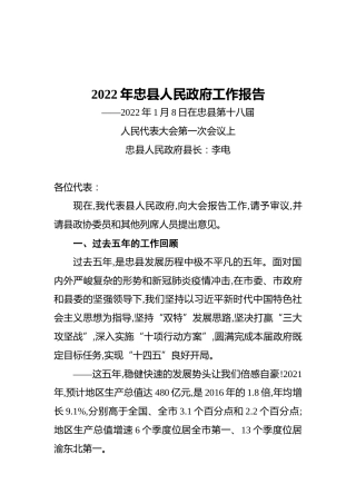 2022年忠县人民政府工作报告（20220108）