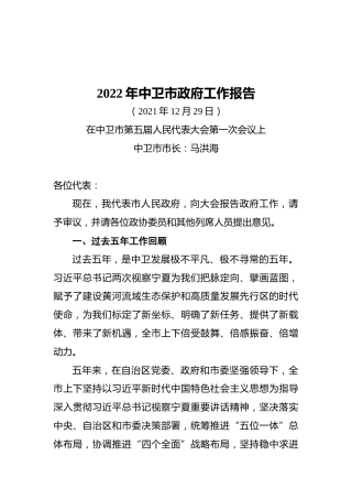 2022年中卫市政府工作报告（20211229）