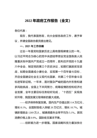 2022年政府工作报告（全文）