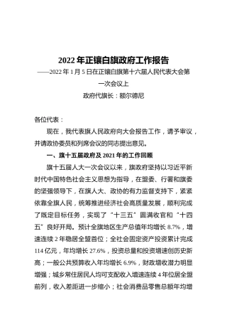 2022年正镶白旗政府工作报告（20220105）