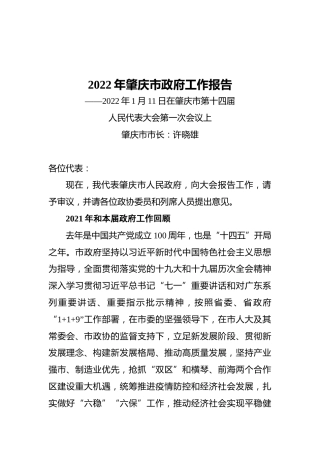 2022年肇庆市政府工作报告（20220111）