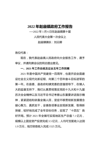 2022年赵庙镇政府工作报告（20220106）