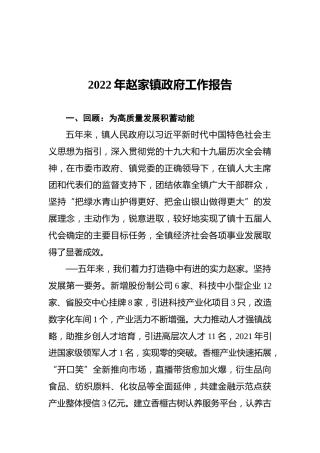2022年赵家镇政府工作报告
