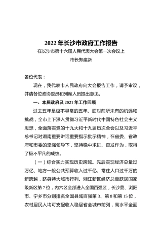 2022年长沙市政府工作报告